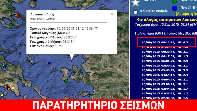 Σεισμός 4,7R στη Μυτιλήνη